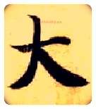大毛笔楷书写法,摘自隋智永真草千字文