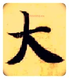 大毛笔楷书写法,摘自隋智永真草千字文
