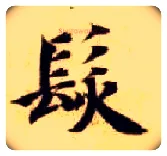 发毛笔楷书写法,摘自隋智永真草千字文