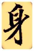 身毛笔楷书写法,摘自隋智永真草千字文
