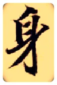 身毛笔楷书写法,摘自隋智永真草千字文