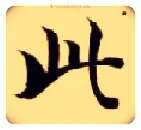 此毛笔楷书写法,摘自隋智永真草千字文