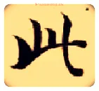 此毛笔楷书写法,摘自隋智永真草千字文