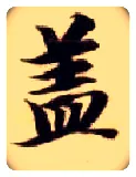 盖毛笔楷书写法,摘自隋智永真草千字文