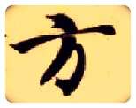 方毛笔楷书写法,摘自隋智永真草千字文