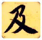 及毛笔楷书写法,摘自隋智永真草千字文