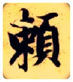 赖毛笔楷书写法,摘自隋智永真草千字文