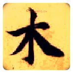 木毛笔楷书写法,摘自隋智永真草千字文