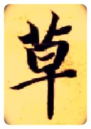 草毛笔楷书写法,摘自隋智永真草千字文