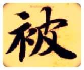 被毛笔楷书写法,摘自隋智永真草千字文