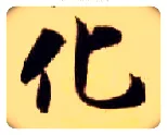 化毛笔楷书写法,摘自隋智永真草千字文