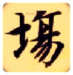 场毛笔楷书写法,摘自隋智永真草千字文