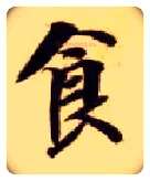 食毛笔楷书写法,摘自隋智永真草千字文