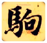 驹毛笔楷书写法,摘自隋智永真草千字文