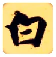 白毛笔楷书写法,摘自隋智永真草千字文