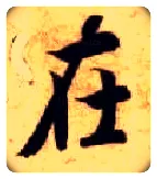 在毛笔楷书写法,摘自隋智永真草千字文