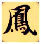 凤毛笔楷书写法,摘自隋智永真草千字文