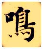 鸣毛笔楷书写法,摘自隋智永真草千字文
