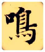 鸣毛笔楷书写法,摘自隋智永真草千字文