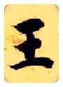 王毛笔楷书写法,摘自隋智永真草千字文