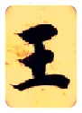 王毛笔楷书写法,摘自隋智永真草千字文