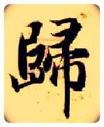 归毛笔楷书写法,摘自隋智永真草千字文