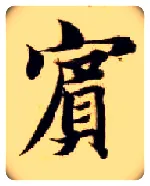 宾毛笔楷书写法,摘自隋智永真草千字文