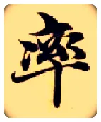 率毛笔楷书写法,摘自隋智永真草千字文
