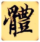 体毛笔楷书写法,摘自隋智永真草千字文
