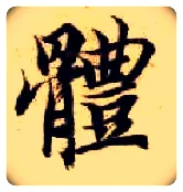 体毛笔楷书写法,摘自隋智永真草千字文