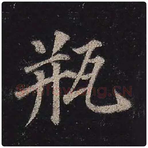 颜真卿毛笔楷书瓶字的写法,摘自颜真卿书法作品多宝塔碑