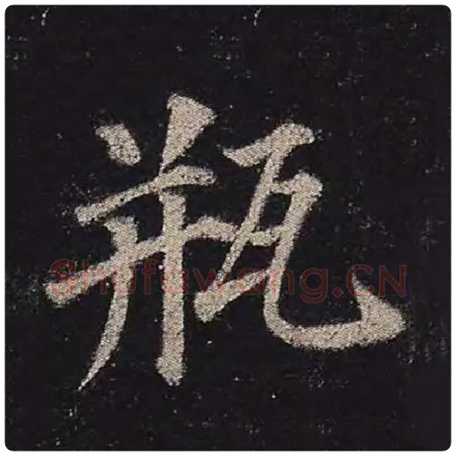 颜真卿毛笔楷书瓶字的写法,摘自颜真卿书法作品多宝塔碑