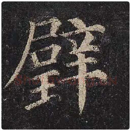 颜真卿毛笔楷书璧字的写法,摘自颜真卿书法作品多宝塔碑