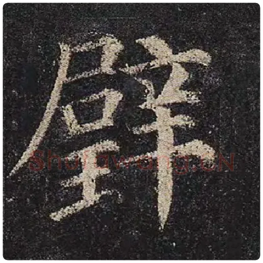 颜真卿毛笔楷书璧字的写法,摘自颜真卿书法作品多宝塔碑