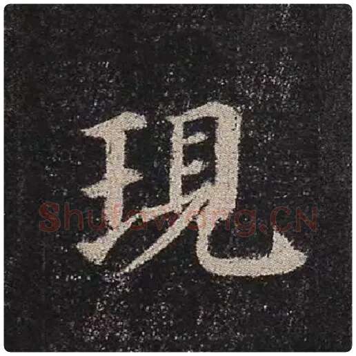 颜真卿毛笔楷书现字的写法,摘自颜真卿书法作品多宝塔碑