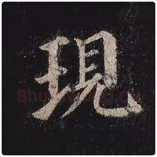 颜真卿毛笔楷书现字的写法,摘自颜真卿书法作品多宝塔碑