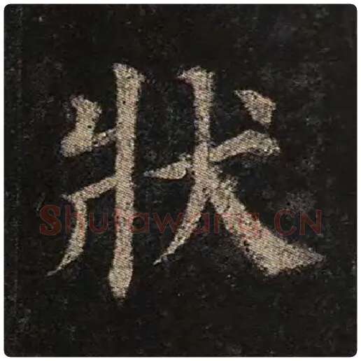 颜真卿毛笔楷书状字的写法,摘自颜真卿书法作品多宝塔碑