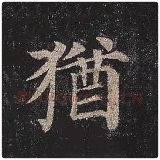 颜真卿毛笔楷书犹字的写法,摘自颜真卿书法作品多宝塔碑