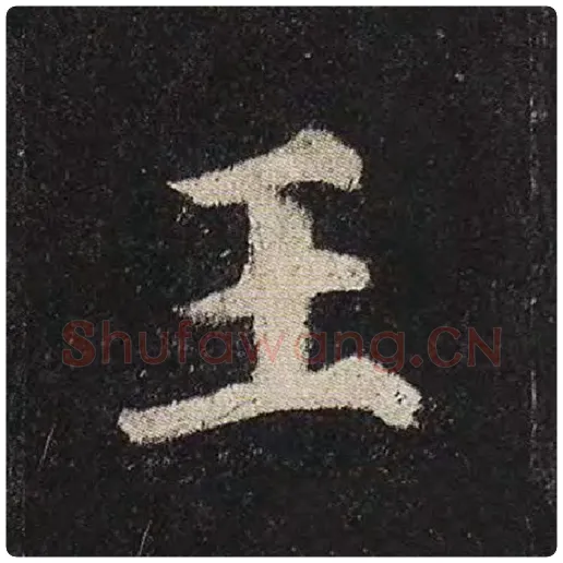 颜真卿毛笔楷书王字的写法,摘自颜真卿书法作品多宝塔碑