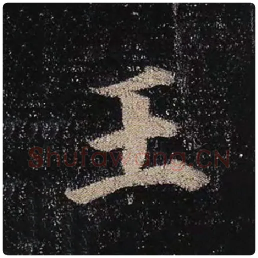 颜真卿毛笔楷书王字的写法,摘自颜真卿书法作品多宝塔碑