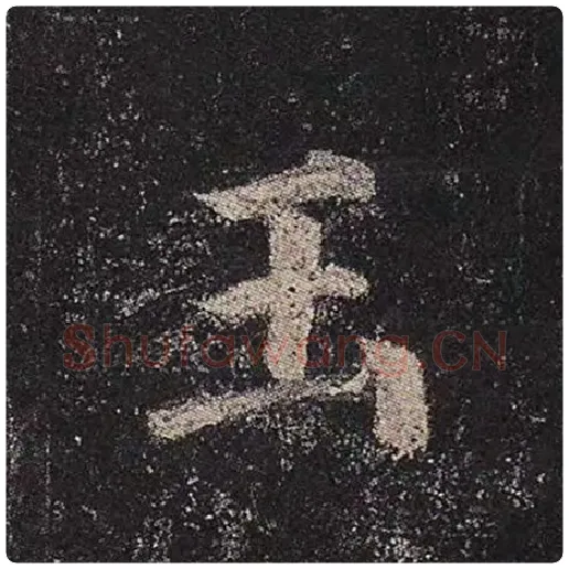 颜真卿毛笔楷书玉字的写法,摘自颜真卿书法作品多宝塔碑