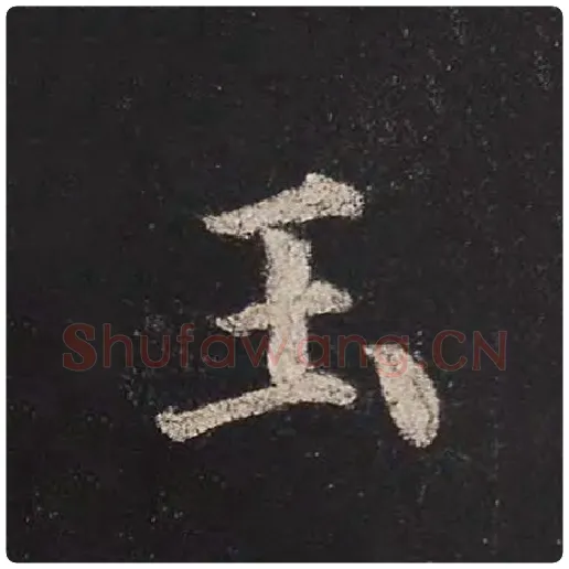 颜真卿毛笔楷书玉字的写法,摘自颜真卿书法作品多宝塔碑