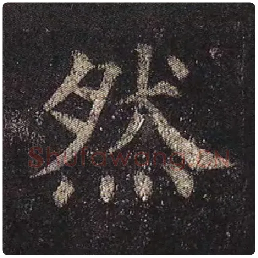 颜真卿毛笔楷书然字的写法,摘自颜真卿书法作品多宝塔碑