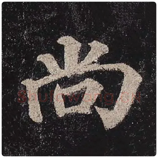 颜真卿毛笔楷书尚字的写法,摘自颜真卿书法作品多宝塔碑