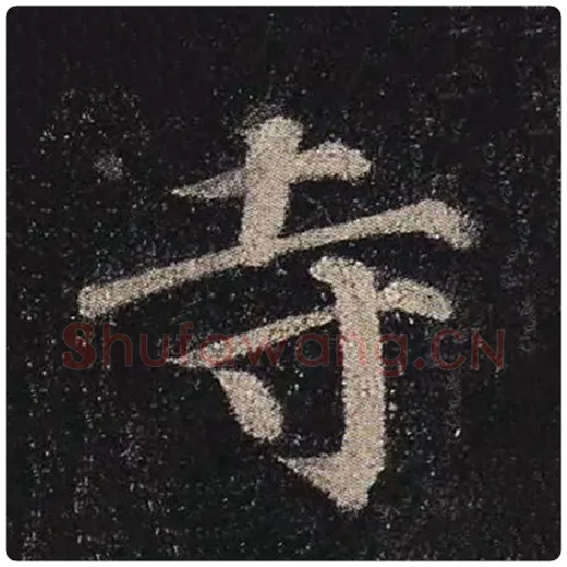 颜真卿毛笔楷书寺字的写法,摘自颜真卿书法作品多宝塔碑