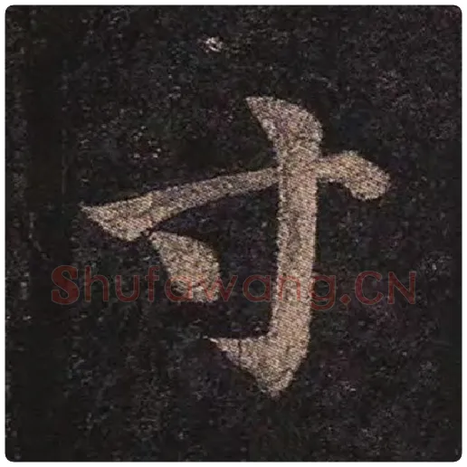 颜真卿毛笔楷书寸字的写法,摘自颜真卿书法作品多宝塔碑