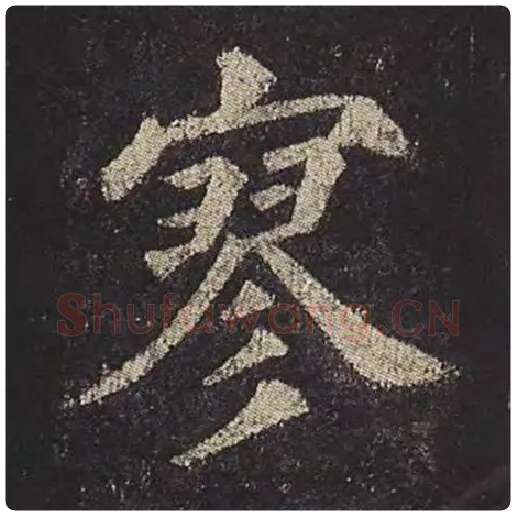 颜真卿毛笔楷书寥字的写法,摘自颜真卿书法作品多宝塔碑