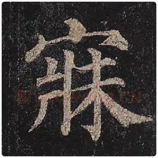 颜真卿毛笔楷书寐字的写法,摘自颜真卿书法作品多宝塔碑