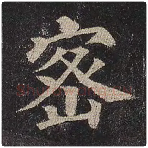颜真卿毛笔楷书密字的写法,摘自颜真卿书法作品多宝塔碑