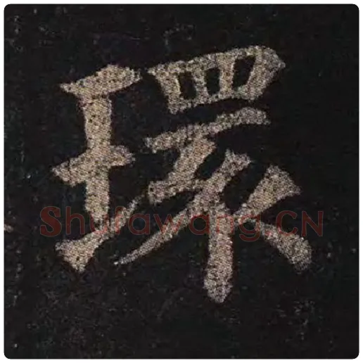 颜真卿毛笔楷书环字的写法,摘自颜真卿书法作品多宝塔碑